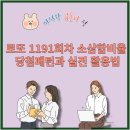 1191 | 로또 1191회차 소삼합비율 분석과 추천번호 제외수 정리