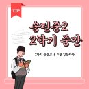새솔동 2학년 2학기 중간고사 봅니다! 이제 긴장해야합니다.