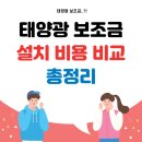 우리태양광 | 태양광 보조금 설치 비용 비교 총정리