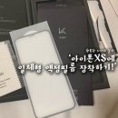 아이폰xs 액정 풀커버 강화유리필름 케이안3D, 3SD 후기!!