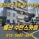 울산남구 옥동 철거현장 &lt;울산스카이차&gt; 간판철거,3층내부철거 견적문의환영