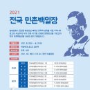 2021 전국 민촌백일장 이미지