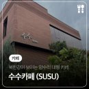 수수(SUSU) | 북한강 뷰가 멋있는 양평 양수리 대형 카페 &#39;수수카페(SUSU)&#39;