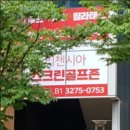 효창스크린골프 이미지