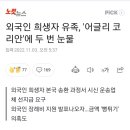 외국인 희생자 유족, '<b>어글리</b> 코리안'에 두 번 눈물