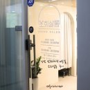 성남 남위례역 미용실 , 친절한 소희살롱 후기