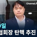 다음 달 10일 임현택 의협회장 탄핵 추진 이미지