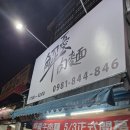 아리산본점 | 타이중 여행 1일차: 우육면, 궁원안과, 홍루이젠 본점 등