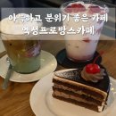빅토리아프로방스 | 성남 정자동 카페거리 블루리본 받은 노트북 카페 엑성프로방스 내돈내산 솔직후기