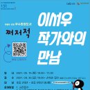 <쩌저적> 이서우 작가와의 만남 | [온라인] <쩌저적> 이서우 작가와의 만남 (2021.5.15 성북길빛도서관)
