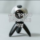 추억을 360도 카메라로 담는다, 삼성전자 '기어360' 이미지