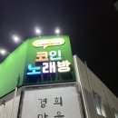 텐코인 노래연습장 경희대국제캠퍼스점 | 영통 경희대 국제캠 코인노래방 텐코인 + 펀치 두더지 오락기