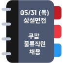 쿠팡풀필먼트서비스 유한회사 이미지