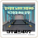 대쌍셀프세차장 이미지