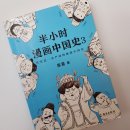 진승식품 | 【중국원서】 半小时漫画中国史(2)、(3) (30분만에 읽는 만화 중국사 2、3)
