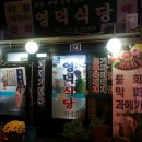 삼각지 &#39;영덕식당&#39; 이미지