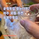 파주 운정 횟집 찾는다면 여기! 두툼한 회에 반한 유명한횟집 후기