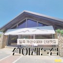 칠곡 가산 제002호 | 칠곡 가산수피아 신상맛집 소규모돌잔치 가족행사 | 산아래돌집