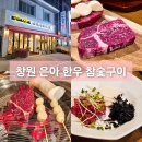 은아 | 창원 도계동 소고기 맛집 은아 한우 참숯구이 방문 후기