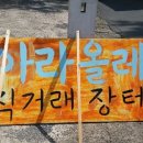 금요일비가와도 아라올레지꺼진장터는 열립니다 ^^ 이미지