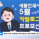 [화성 인쇄] 새봄인쇄사 5월 가정의 달, 카탈로그 프로모션 (할인쿠폰, 선물 증정) - 새봄인쇄사 최초...