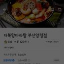 다복향 마라탕(부산)양정점 이미지