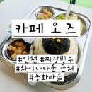 인천 차이나타운 동화마을 짜장 빙수 맛집 추천 &#39;카페 오즈&#39; 내돈내산 후기