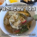 89 | [기장역 맛집] 부산식 만두요리 완당 맛집 기장 남천18번완당 솔직 후기