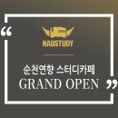 하우스터디순천연향스터디카페
