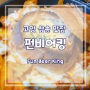 [고양] 삼송 맥주 맛집, 언제나 파티처럼! 펀비어킹에서 즐기자🎆🎇