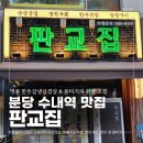분당수내-L-01 | 분당 수내역 맛집 판교집 인생 냉삼과 쫀득한 뭉티기 세트 후기