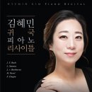 임은경 귀국 피아노 독주회 | 김혜민 귀국 피아노 독주회 후기