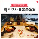 에르모사