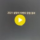 2021 설맞이 이벤트 당첨 결과 이미지