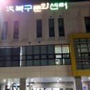 북구문화센터 이미지