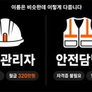 안전담당자 공고인데 왜 일당 17만원, 어떤 건 월급 320만원일까 이미지