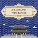 오란디프 | [붉은 까마귀] 조선 최고의 문장가 연암에게 글쓰기를 배우다