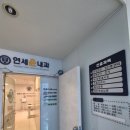 연세윤내과의원 이미지