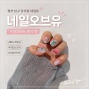 네일해,유 | 울산 남구 삼산동 네일샵 네일오브유 이달의아트 후기