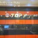탑휘트니스클럽 이미지