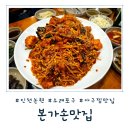 역동로 | [인천 논현] 진짜 손맛이 살아있는 소래포구 아구찜 맛집 본가손맛집