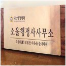 금감원전문행정사 행정사와 함께한 성공적인 창업 경험