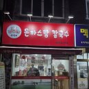 형제돈까스 | 서울대입구 " 삼형제손칼국수 " 돈까스에 육칼까지!