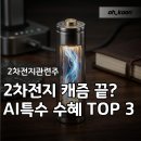 이소장세차연구소 | 2차전지관련주 "캐즘 끝났다?" AI 데이터센터 특수 누릴 2차전지소재주 장비주 TOP 3