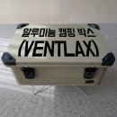 알루미늄 캠핑 박스 카고 컨테이너 다이소 용품으로 커스텀 하기(벤트락스 판도라46L)
