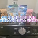 영세탁 | 후기ㅣ저자극 강력세척 &#39;스너글&#39; 세탁세제 블루스파클 &amp; 코튼 클린 앤 케어 사용 후기