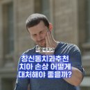 이물비치과의료생활협동조합 이물비치과의원 이미지