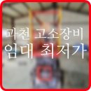 과천시 고소작업대 렌탈 최신 고소장비 유압리프트 대여 임대 정보 후기 팁 공유