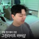 그린헤어 | 진해 맨즈헤어 그린라이트 바버샵 드롭컷 후기