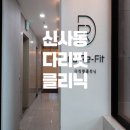 다리핏의원 | 신사동 다리핏의원